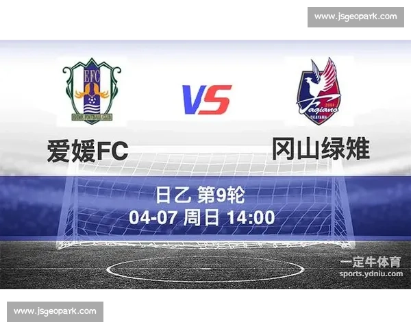 冈山绿雉迎战爱媛FC焦点对决赛前前瞻与走势分析关键看点全解析